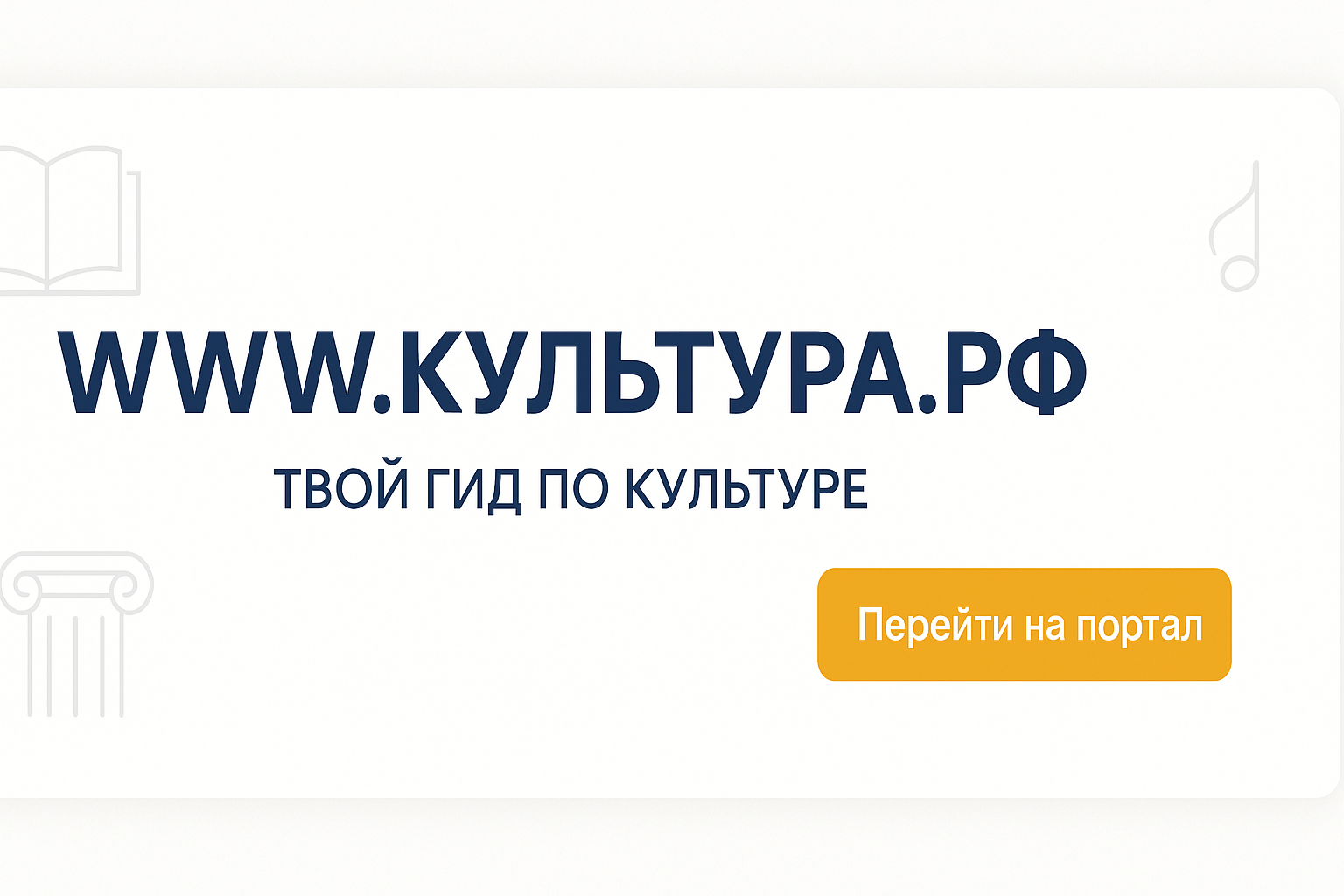 WWW.КУЛЬТУРА.РФ — твой гид по
культуре